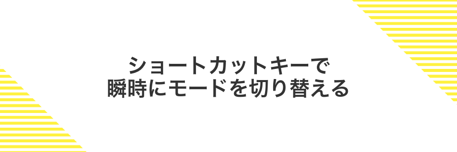 ショートカットキーで瞬時にモードを切り替える