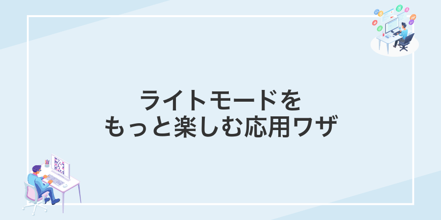 ライトモードをもっと楽しむ応用ワザ