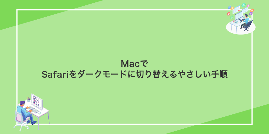 MacでSafariをダークモードに切り替えるやさしい手順
