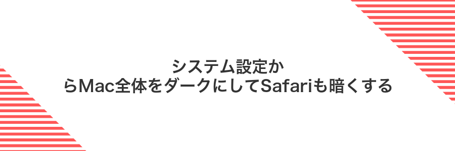 システム設定からMac全体をダークにしてSafariも暗くする