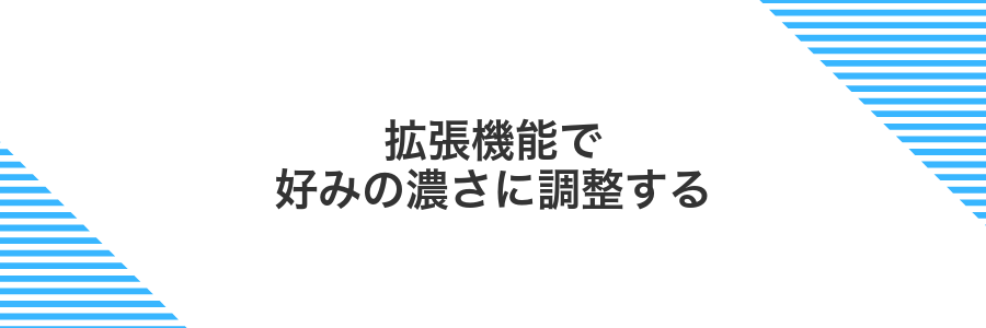 拡張機能で好みの濃さに調整する