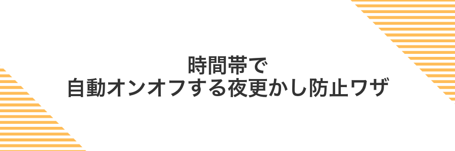 時間帯で自動オンオフする夜更かし防止ワザ