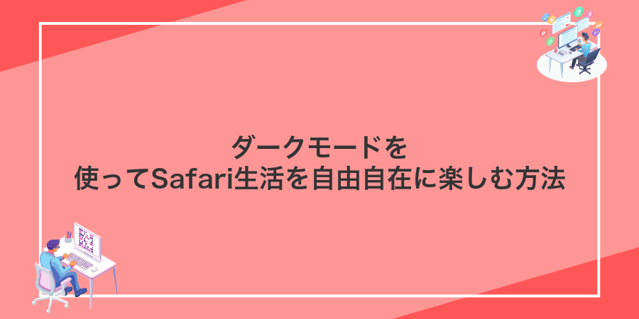 ダークモードを使ってSafari生活を自由自在に楽しむ方法