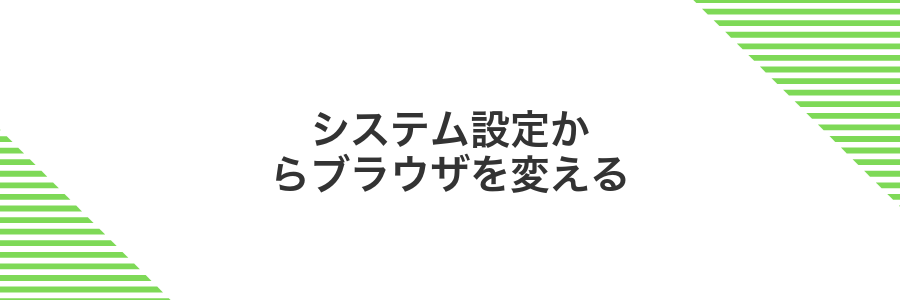 システム設定からブラウザを変える