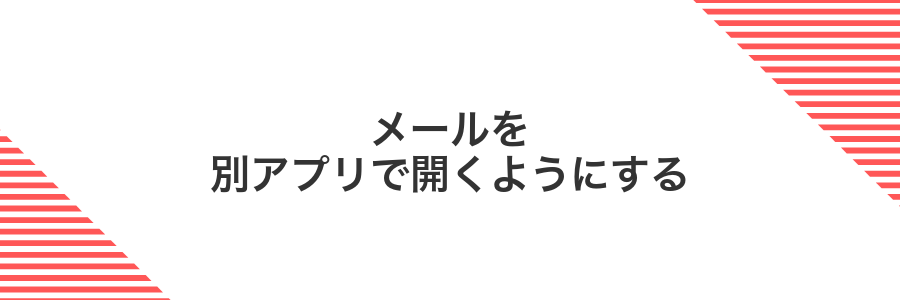 メールを別アプリで開くようにする