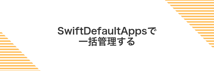 SwiftDefaultAppsで一括管理する