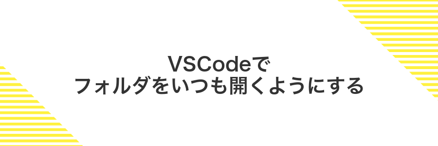 VSCodeでフォルダをいつも開くようにする
