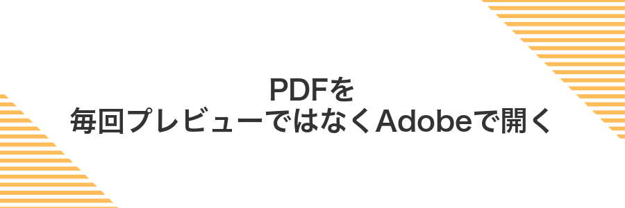 PDFを毎回プレビューではなくAdobeで開く