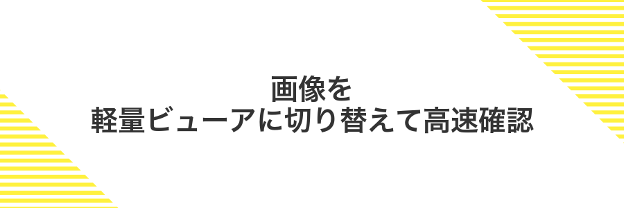 画像を軽量ビューアに切り替えて高速確認