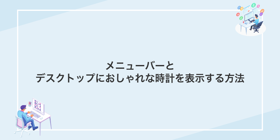 メニューバーとデスクトップにおしゃれな時計を表示する方法