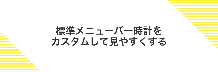 標準メニューバー時計をカスタムして見やすくする