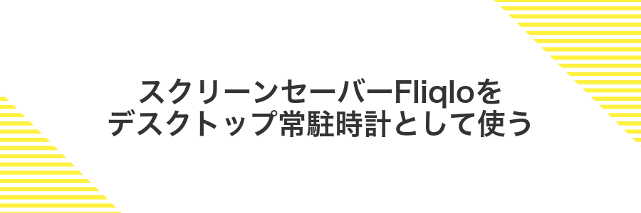 スクリーンセーバーFliqloをデスクトップ常駐時計として使う