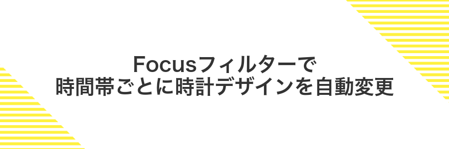 Focusフィルターで時間帯ごとに時計デザインを自動変更