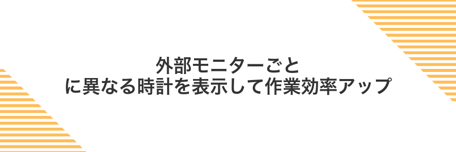 外部モニターごとに異なる時計を表示して作業効率アップ