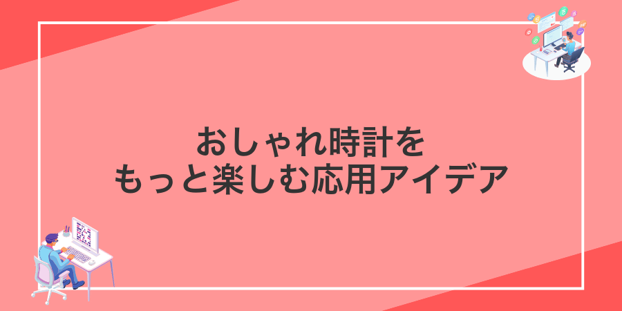 おしゃれ時計をもっと楽しむ応用アイデア
