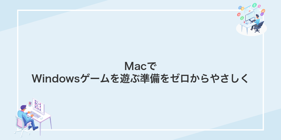 MacでWindowsゲームを遊ぶ準備をゼロからやさしく