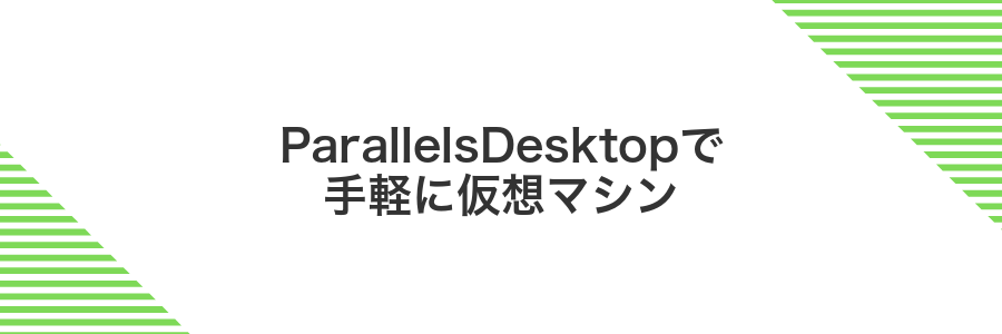 ParallelsDesktopで手軽に仮想マシン