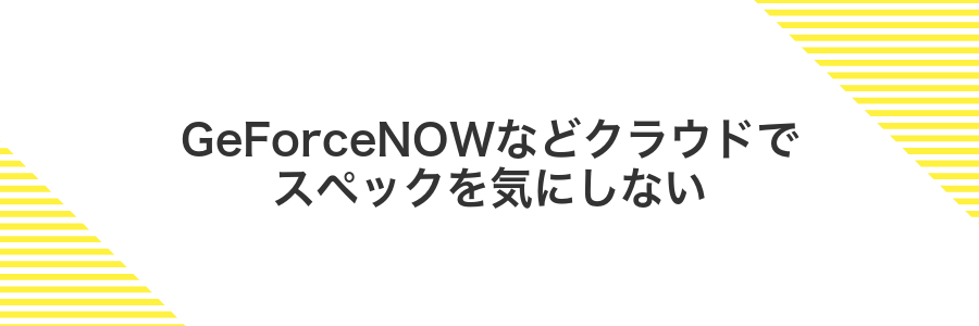 GeForceNOWなどクラウドでスペックを気にしない