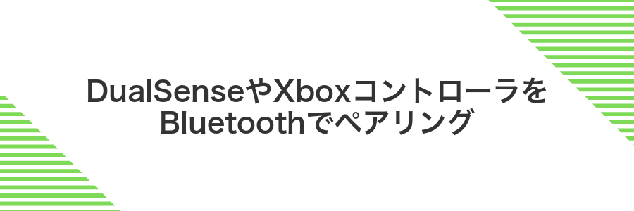 DualSenseやXboxコントローラをBluetoothでペアリング