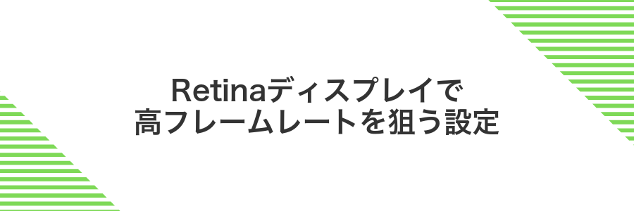 Retinaディスプレイで高フレームレートを狙う設定