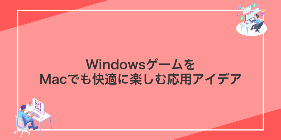 WindowsゲームをMacでも快適に楽しむ応用アイデア