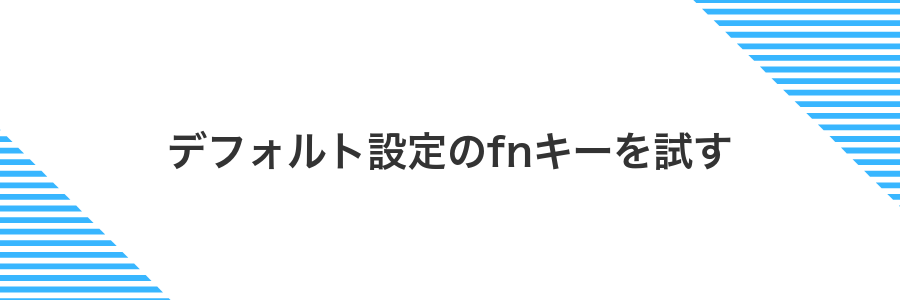 デフォルト設定のfnキーを試す