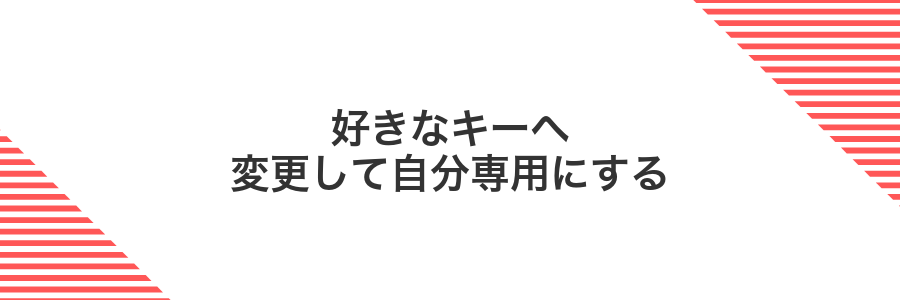 好きなキーへ変更して自分専用にする