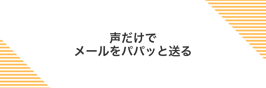 声だけでメールをパパッと送る