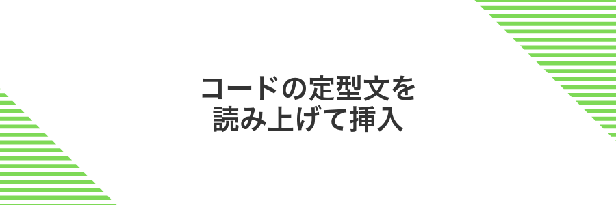 コードの定型文を読み上げて挿入