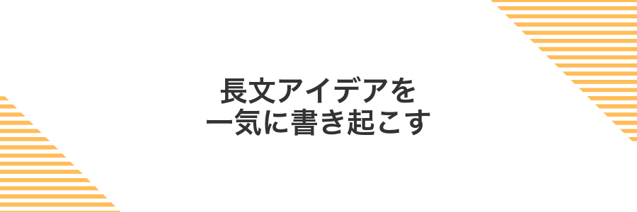 長文アイデアを一気に書き起こす