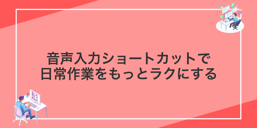 音声入力ショートカットで日常作業をもっとラクにする