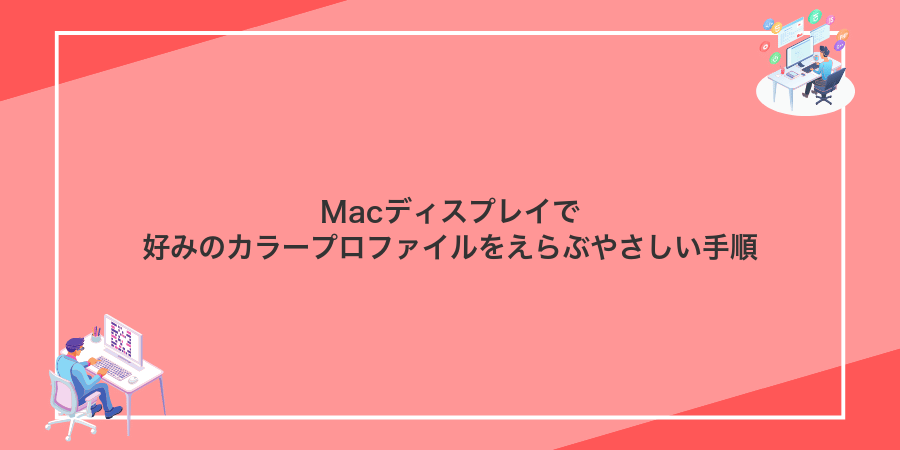 Macディスプレイで好みのカラープロファイルをえらぶやさしい手順