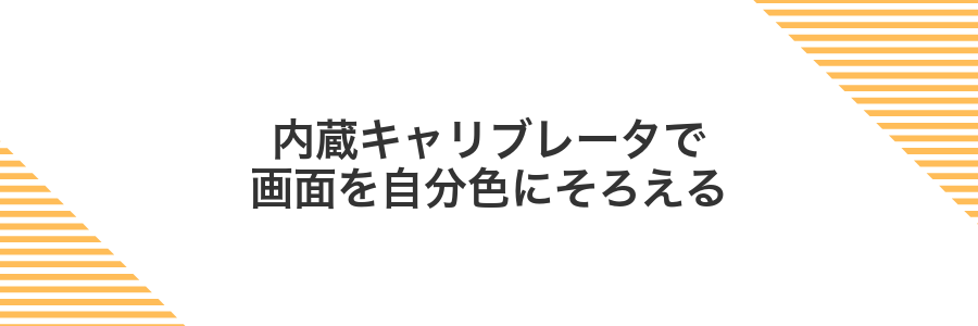 内蔵キャリブレータで画面を自分色にそろえる