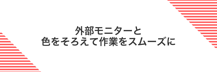 外部モニターと色をそろえて作業をスムーズに