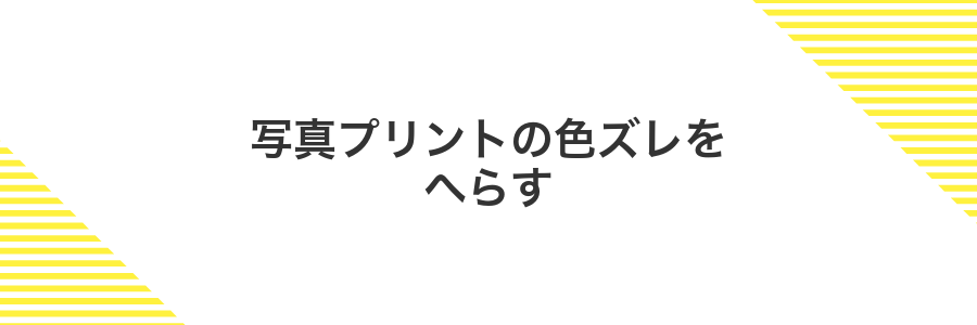 写真プリントの色ズレをへらす