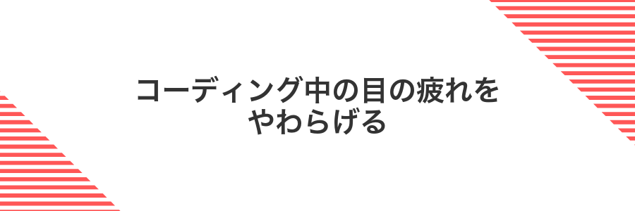 コーディング中の目の疲れをやわらげる