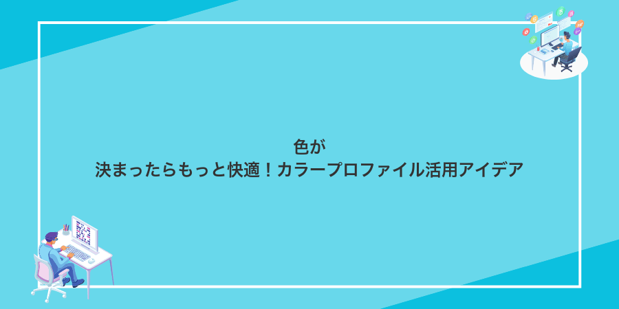 色が決まったらもっと快適!カラープロファイル活用アイデア