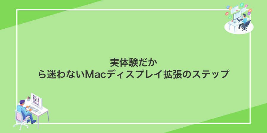 実体験だから迷わないMacディスプレイ拡張のステップ