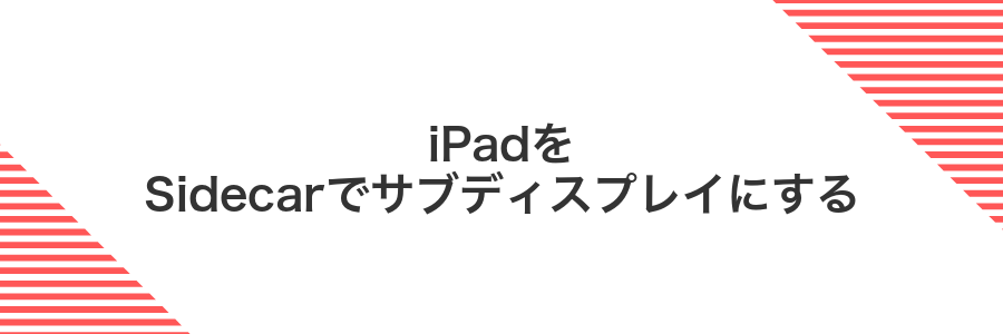 iPadをSidecarでサブディスプレイにする