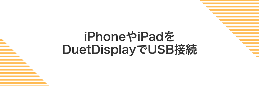 iPhoneやiPadをDuetDisplayでUSB接続
