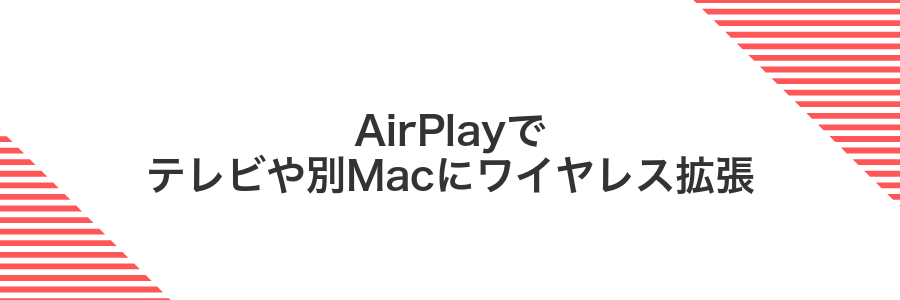 AirPlayでテレビや別Macにワイヤレス拡張