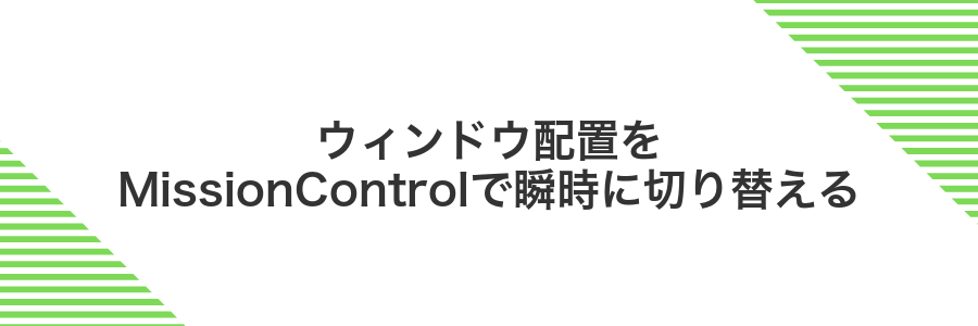 ウィンドウ配置をMissionControlで瞬時に切り替える