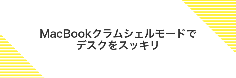 MacBookクラムシェルモードでデスクをスッキリ