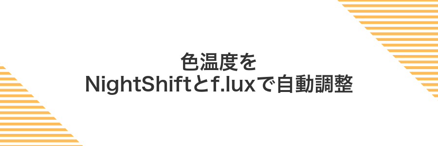色温度をNightShiftとf.luxで自動調整