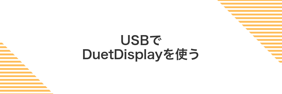 USBでDuetDisplayを使う