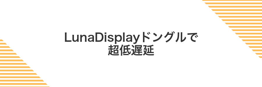 LunaDisplayドングルで超低遅延