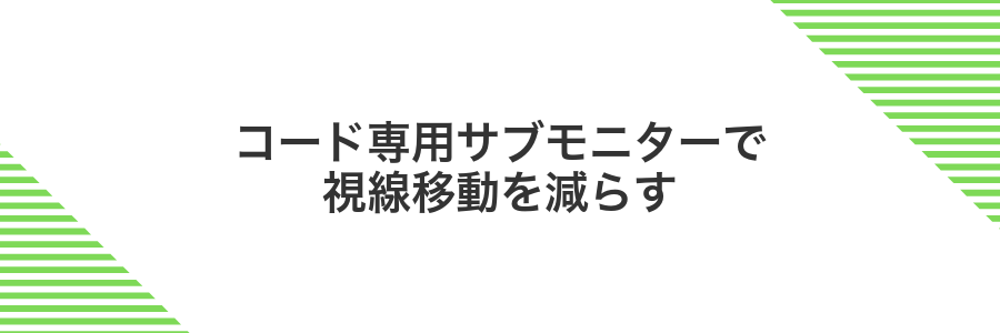 コード専用サブモニターで視線移動を減らす