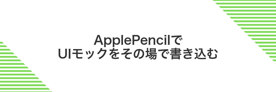 ApplePencilでUIモックをその場で書き込む