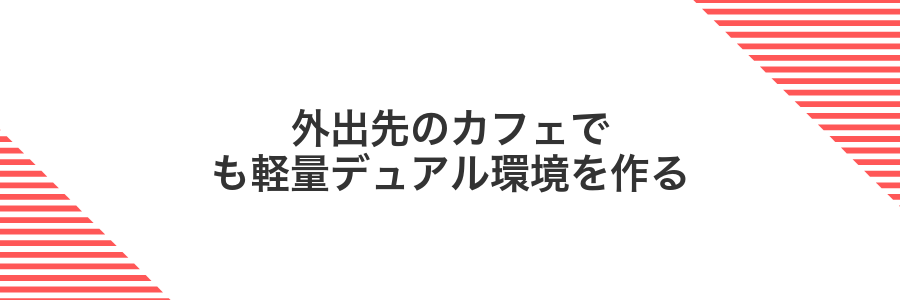 外出先のカフェでも軽量デュアル環境を作る