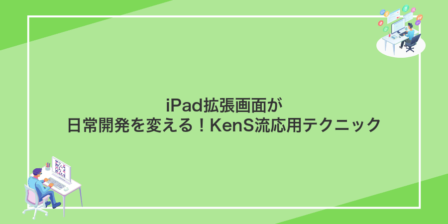 iPad拡張画面が日常開発を変える!KenS流応用テクニック